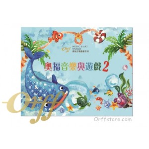 奧福音樂與遊戲 2